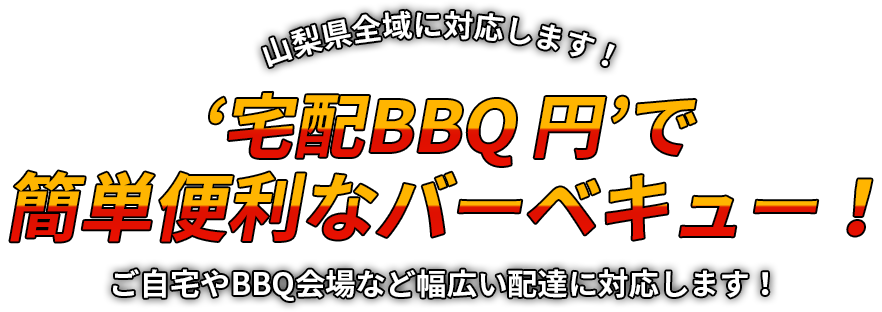 宅配BBQ円で簡単便利なバーベキュー！