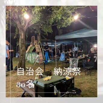 2026 自治会　納涼祭　80名